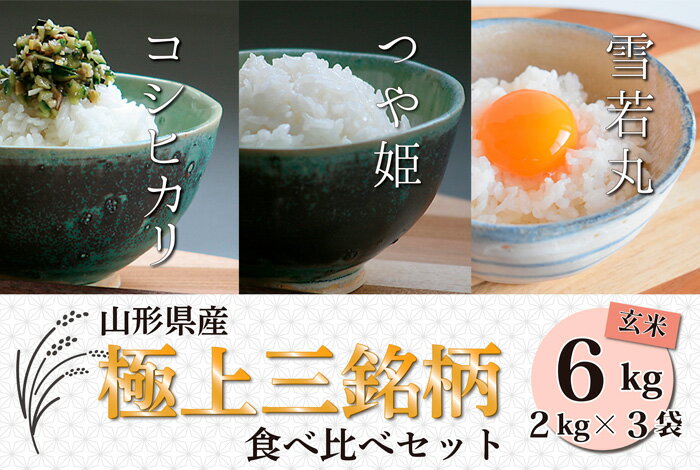 極上三銘柄 玄米食べ比べセット(計6kg) fz23-053 山形 お取り寄せ 送料無料 つや姫玄米 雪若丸玄米 コシヒカリ玄米