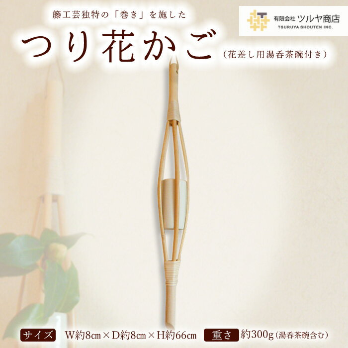 籐素材を使用した「つり花かご」花差し用湯呑茶碗付き 伝統工芸 伝統工芸品 山形 ツルヤ ツルヤ商店 FZ25-965