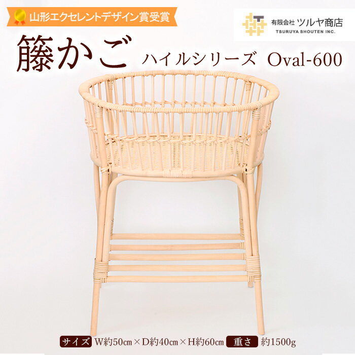 6位! 口コミ数「1件」評価「5」籐かご ハイルシリーズ Oval-600【山形エクセレントデザイン賞受賞】 FY23-061 伝統工芸 伝統工芸品 山形 ツルヤ ツルヤ商店