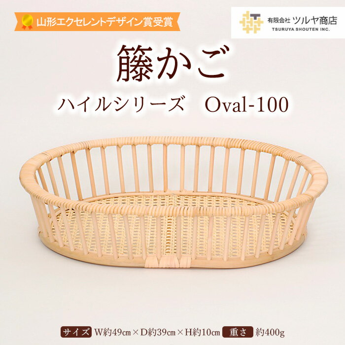 籐かご ハイルシリーズ Oval-100[山形エクセレントデザイン賞受賞] FY23-064 伝統工芸 伝統工芸品 山形 ツルヤ ツルヤ商店