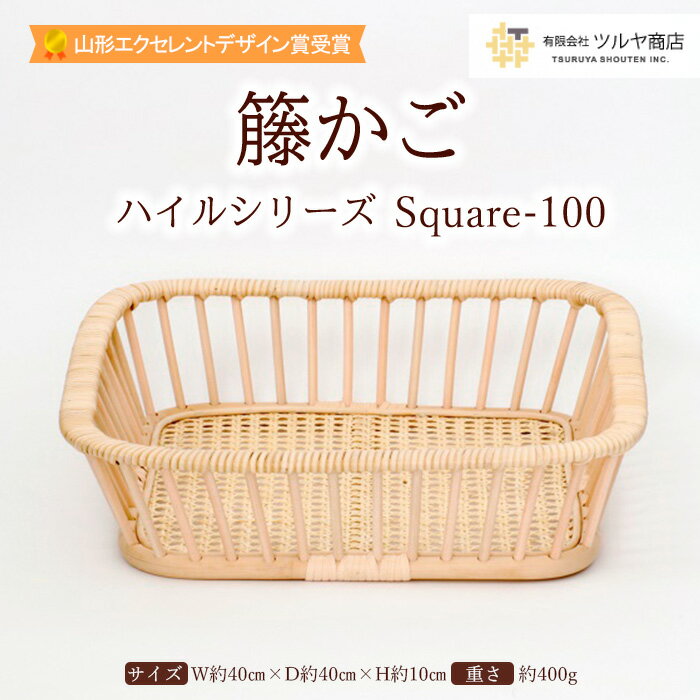 籐かご ハイルシリーズ Square-100[山形エクセレントデザイン賞受賞] FY23-065 伝統工芸 伝統工芸品 山形 ツルヤ ツルヤ商店