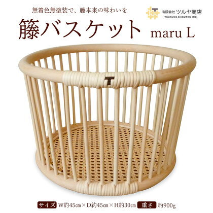 籘バスケット maru [L] FY23-070 伝統工芸 伝統工芸品 山形 ツルヤ ツルヤ商店