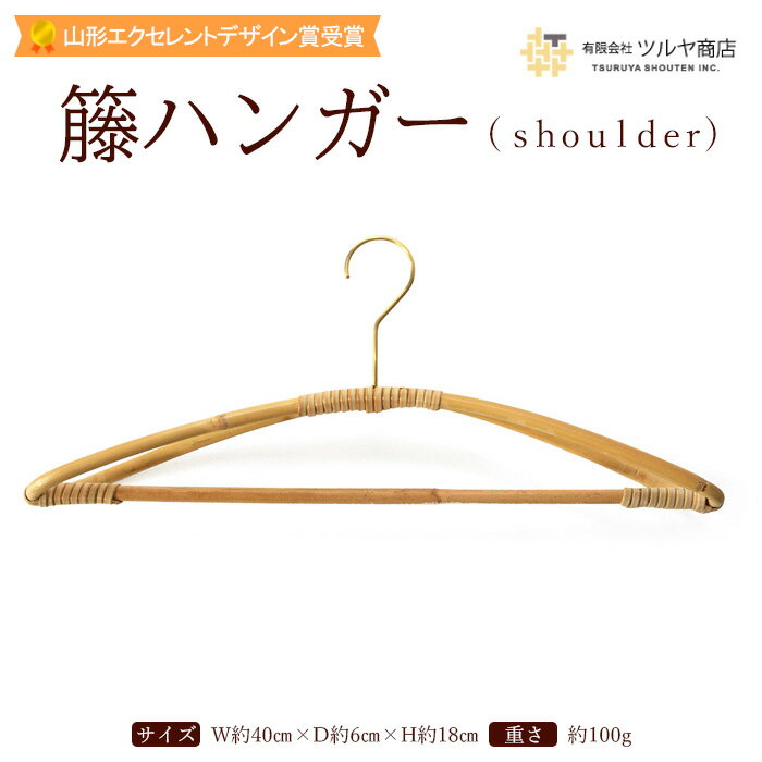 籘ハンガー shoulder[山形エクセレントデザイン賞受賞] fz23-073 伝統工芸 伝統工芸品 山形 ツルヤ ツルヤ商店