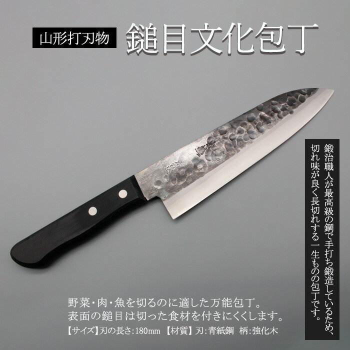 9位! 口コミ数「1件」評価「5」山形打刃物 鎚目文化包丁 刃渡り180mm FY23-141 伝統工芸 伝統工芸品 山形