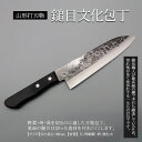 【ふるさと納税】山形打刃物 鎚目文化包丁 刃渡り180mm 