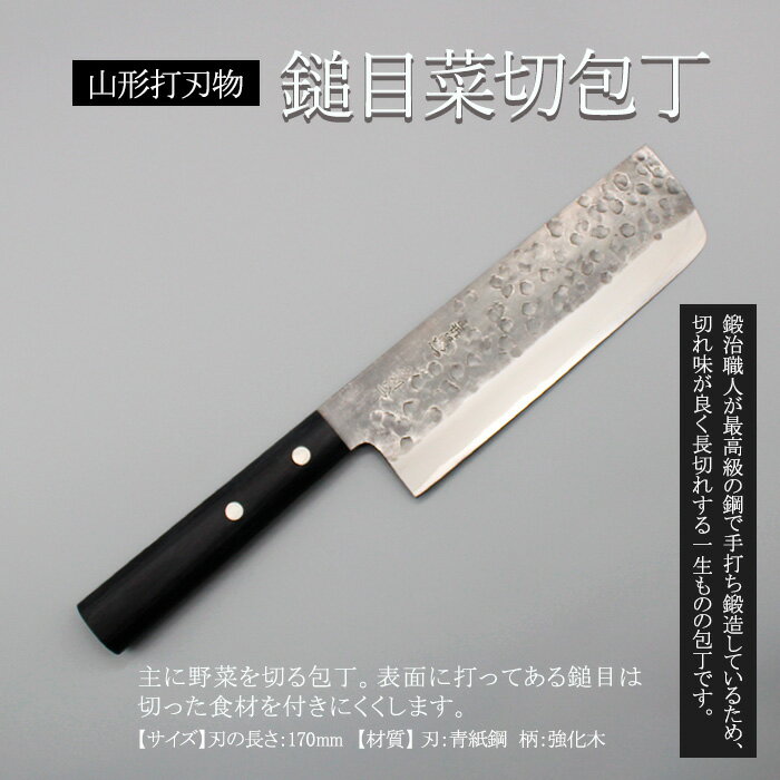 11位! 口コミ数「1件」評価「5」山形打刃物 鎚目菜切包丁 刃渡り170mm FY23-142 伝統工芸 伝統工芸品 山形