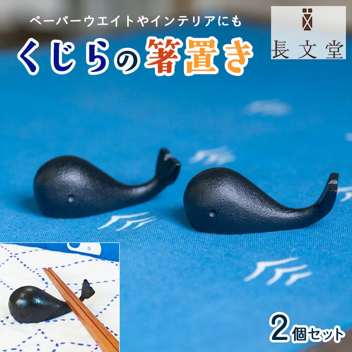 10位! 口コミ数「0件」評価「0」山形鋳物 くじらの箸置き 2個セット FZ23-179 長文堂 伝統工芸 伝統工芸品 山形