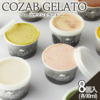 COZAB GELATO 8個セット FZ23-195 アイス 詰め合わせ 菓子 スイーツ お取り寄せ ミルク フルーツ クリームチーズベリージャム 抹茶 チョコレート