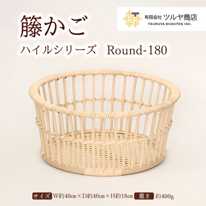 籐かご ハイルシリーズ Round180 FY23-203 伝統工芸 伝統工芸品 山形 ツルヤ ツルヤ商店