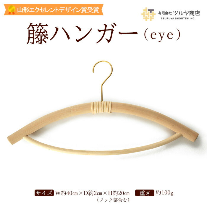 籐ハンガー (eye) fz23-208 伝統工芸 伝統工芸品 山形 ツルヤ ツルヤ商店