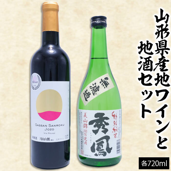 5位! 口コミ数「0件」評価「0」山形県産地ワインと地酒セット 720ml×2本 fz23-219