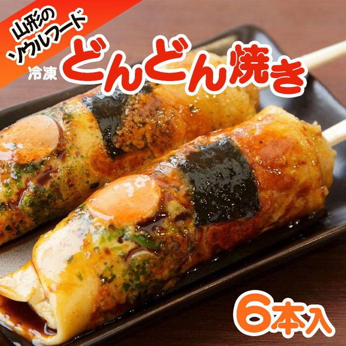 商品説明 名称 どんどん焼き 内容量 冷凍どんどん焼き 2本(300g)×3袋 中濃ソース 20g×6袋 原材料名 どんどん焼粉：小麦粉、糖類（砂糖、ブドウ糖、麦芽糖）、脱脂粉乳、植物油脂（大豆含む） 食塩、かつお節エキスパウダー、全卵粉末、膨張剤、調味料）魚肉ソーセージ、黒のり、 青のり、紅ショウガ、天かす、かつお節、えび粉 中農ソース：野菜、果実（りんご、トマト、玉ねぎ、その他）、醸造酢、砂糖、食塩、 コーンスターチ、香料、カラメル色素、増粘剤(加工でんぷん）、(原材料の一部としてりんごを含む） 賞味期限 要冷凍(－18℃以下)で180日 発送期間 ※入金確認後、約2週間～1ヶ月程度でお届けいたします。 ※お礼の品の発注・生産状況により1ヶ月以上お待たせする場合もございますので、予めご了承の程よろしくお願いいたします。 配送方法 冷凍発送 提供元 有限会社COCO夢や 山形だけのお好み焼き、どんどん焼きは山形のソウルフードです。 どんどん焼きは生地を楽しむもの。モチモチふわふわの食感を追求し、試行錯誤10年。 3種類の小麦粉をブレンドした究極のオリジナルミックス粉を使用。 このこだわりの生地を年間6万本以上焼き上げる熟練のわざで、 職人が1本1本丁寧に焼きあげています。 焼きたてアツアツをアツアツのまま真空パックにして冷凍しています。 電子レンジでチンするだけで、いつも焼きたて！ どんどん焼きに付けるソースも生地に合うよう酸味の利いた当社のオリジナル！ 山形名物CoCo夢やのどんどん焼きをご賞味あれ！ 事業者：有限会社COCO夢や ◆必ずお読みください◆ ◎お受取り後は必ずすぐに開封し、中身のご確認をお願い致します。 ◎「お申し込みの不備」「事前連絡をいただいていない長期不在や転居」「住所不明」「日数が経ってからのお受取り」に対する再出荷は致しかねますのでご了承ください。 ※お礼の品の配送日の指定は承っておりません。 ※お申し込み状況によりお届けが遅れる場合がございます。 ※画像はイメージです。画像のものと多少異なる場合があります。 ※商品お受取り後、すぐに商品の状態をご確認ください。お礼の品の発送には万全を期しておりますが、万が一不良等があった場合は、写真・画像を添付の上お早めに「山形市ふるさと納税お礼の品事務局」までご連絡ください。尚、お時間が過ぎてからの対応は致しかねます。 ・ふるさと納税よくある質問はこちら ・寄附申込みのキャンセル、返礼品の変更・返品はできません。あらかじめご了承ください。「ふるさと納税」寄附金は、下記の事業を推進する資金として活用してまいります。 寄附を希望される皆さまの想いでお選びください。 1　市政一般 2　健康の保持・増進 3　健やかな子どもの育成 4　地域共生社会の実現 5　創造都市の推進 6　地域経済の活性化 7　山形ブランドの浸透と交流拡大 8　都市の活動を支える基盤整備 9　環境保全 10　チャレンジ環境の創出等 入金確認後、注文内容確認画面の【注文者情報】に記載の住所にお送りいたします。 発送の時期は、寄附確認後2週間程度で、お礼の品とは別にお送りいたします。