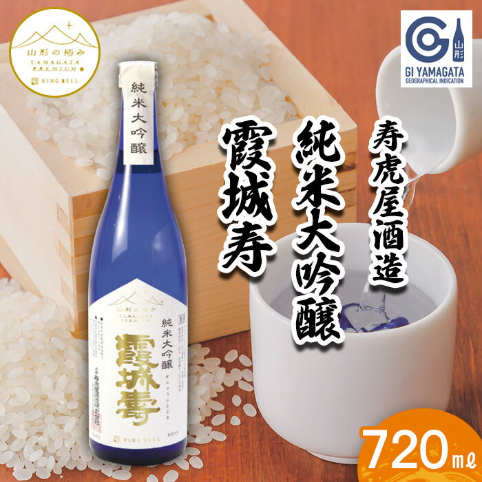 [山形の極み]寿虎屋酒造 純米大吟醸 霞城寿 720ml FZ23-268 山形 お取り寄せ 送料無料