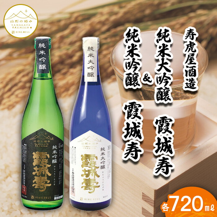 [山形の極み]寿虎屋酒造 純米大吟醸 霞城寿&純米吟醸 霞城寿 720mlセット FZ23-269 山形 お取り寄せ 送料無料