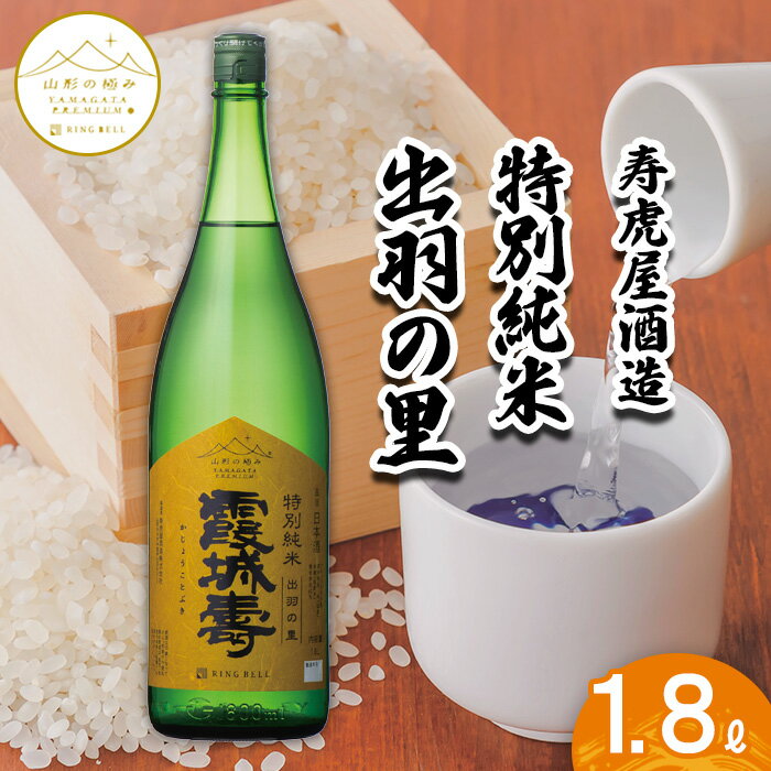 [山形の極み]寿虎屋酒造 特別純米 出羽の里 1.8L FZ23-272 山形 お取り寄せ 送料無料