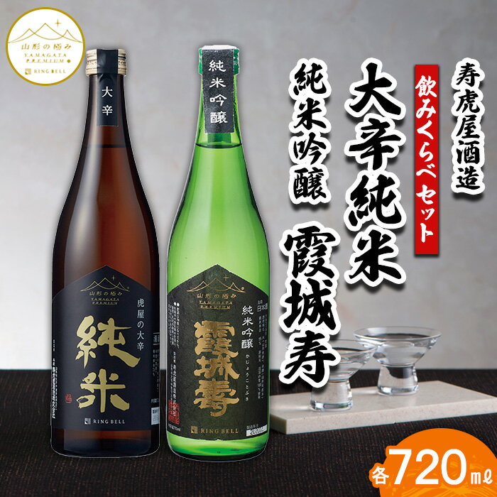 [山形の極み]寿虎屋酒造 飲みくらべセット 大辛純米・純米吟醸 霞城寿 720mlセット FZ23-273 山形 お取り寄せ 送料無料