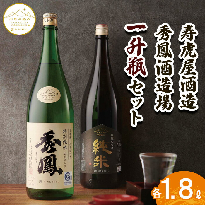 [山形の極み]寿虎屋酒造・秀鳳酒造場 一升瓶セット 1.8Lセット FY23-275