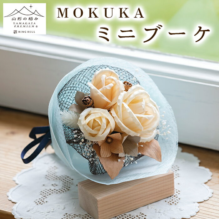 [山形の極み]MOKUKA ミニブーケ FY23-276