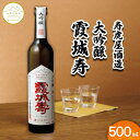 【ふるさと納税】【山形の極み】寿虎屋酒造 大吟醸 霞城寿 500ml FZ23-277 9000円