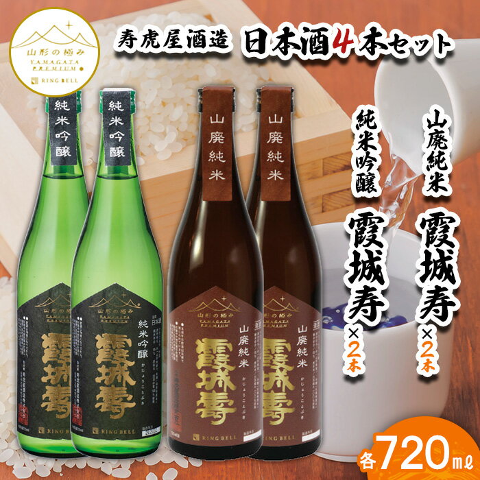 [山形の極み]寿虎屋酒造 日本酒 4本セット 純米吟醸 霞城寿 720ml×2本・山廃純米 霞城寿 720ml×2本 FY23-279 山形 お取り寄せ 送料無料