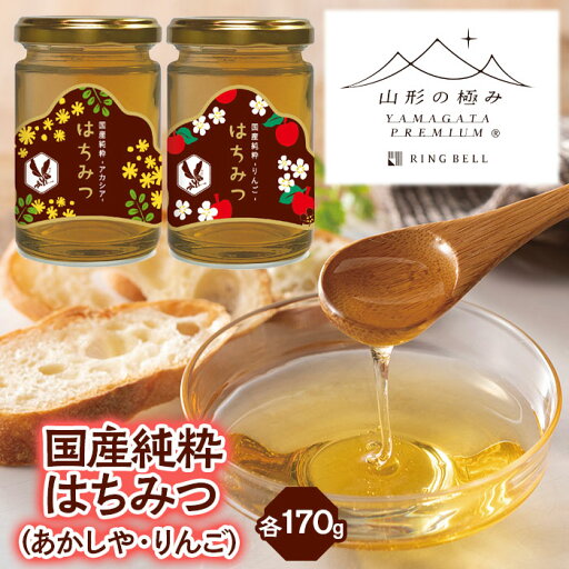 【ふるさと納税】【山形の極み】国産純粋はちみつ (あかしや・りんご) 各170g FZ23-289 アカシア 蜂蜜 ハチミツ 【ふるさと納税】【山形の極み】国産純粋はちみつ (あかしや・りんご) 各170g FZ23-289 アカシア 蜂蜜 ハチミツ