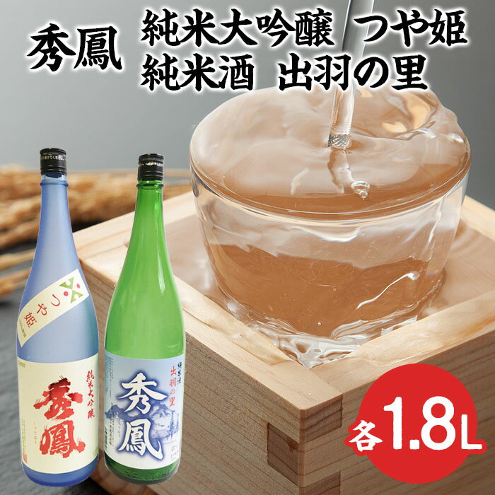 【ふるさと納税】秀鳳 純米大吟醸 つや姫・純米酒 出羽の里 1.8Lセット FY23-301 山形 お取り寄せ 送料無料 ブランド米