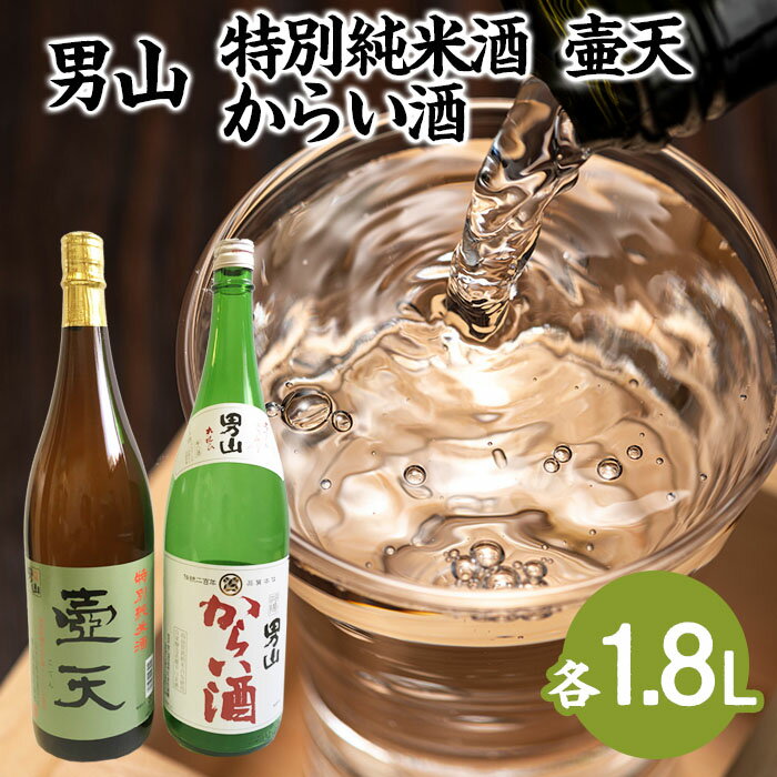 壺天 【ふるさと納税】男山 特別純米酒 壷天・からい酒 1.8Lセット fz23-303 山形 お取り寄せ 送料無料