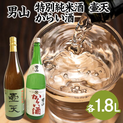 男山 特別純米酒 壷天・からい酒 1.8Lセット fz23-303 山形 お取り寄せ 送料無料