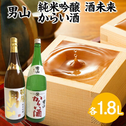 男山 純米吟醸 酒未来・からい酒 1.8Lセット fz23-304 山形 お取り寄せ 送料無料