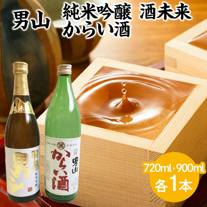 男山 純米吟醸 酒未来 720ml・からい酒 900mlセット fz23-305 山形 お取り寄せ 送料無料