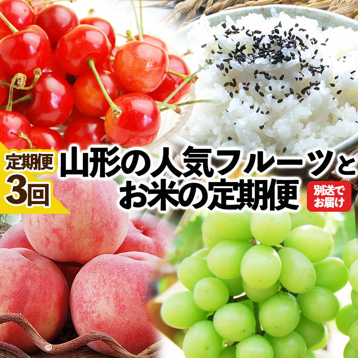 【ふるさと納税】★定期便3回★山形の人気フルーツとお米の定期便 FZ23-308 さくらんぼ 佐藤錦 桃 もも モモ 白桃 ぶどう ブドウ シャインマスカット 米 つや姫 果物 くだもの フルーツ 山形 お…