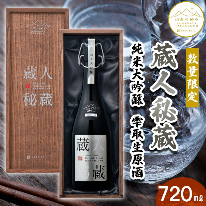 [数量限定][山形の極み]蔵人秘蔵 純米大吟醸 雫取生原酒 720ml FY23-336 山形 お取り寄せ 送料無料