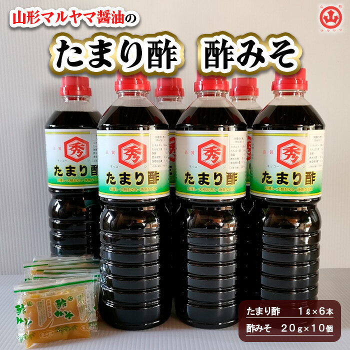 【ふるさと納税】山形マルヤマ醤油の「たまり酢」6本・「酢みそ」10個 fz23-338 酢入りだし醤油 出汁 調味料 1