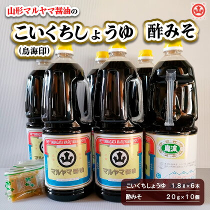 山形マルヤマ醤油の「こいくちしょうゆ(鳥海印)」6本・「酢みそ」10個 fz23-339 調味料