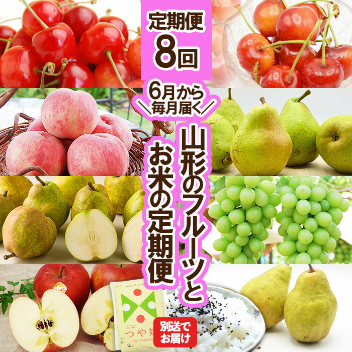 【ふるさと納税】★定期便8回★【6月から毎月届く】山形のフルーツとお米の定期便【令和7年産先行予約】FU23-354 さくらんぼ 佐藤錦 紅秀峰 桃 もも 洋梨 マリゲットマリーラ ぶどう シャインマスカット ラ・フランス りんご サンふじ シルバーベル 米 つや姫