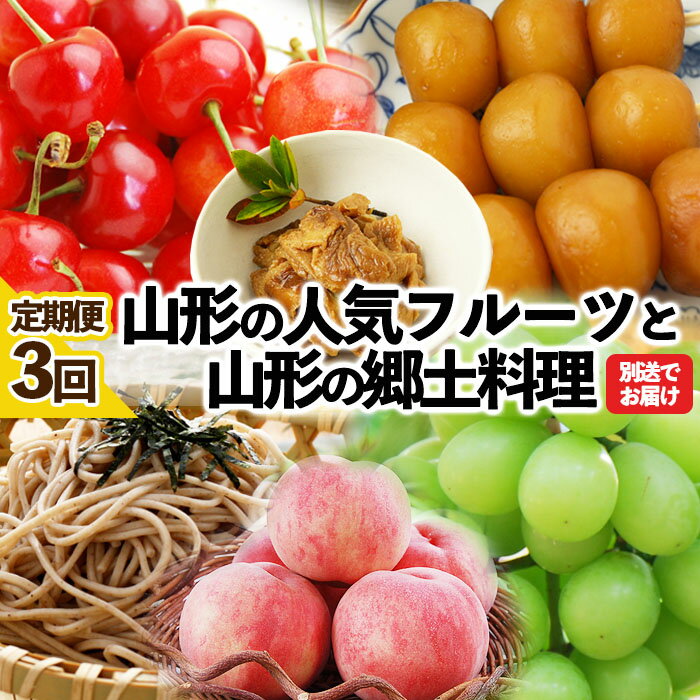 【ふるさと納税】★定期便3回★山形の人気フルーツと山形の郷土料理の定期便 FZ23-356 さくらんぼ 佐藤...