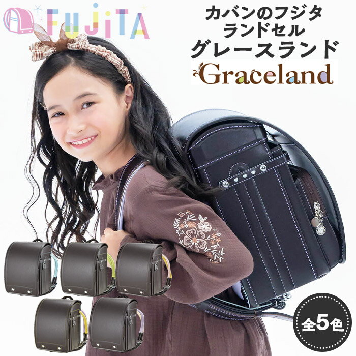 フジタのランドセル Graceland(グレースランド) 5色 [牛革製] FY23-369 ランドセル 各カラー1点限定!!!