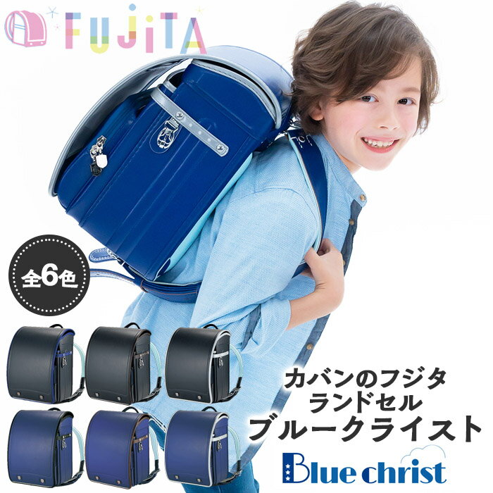 16位! 口コミ数「0件」評価「0」フジタのランドセル Bluechrist(ブルークライスト) 6色 [牛革製] FY23-375 ランドセル 各カラー1点限定！！！