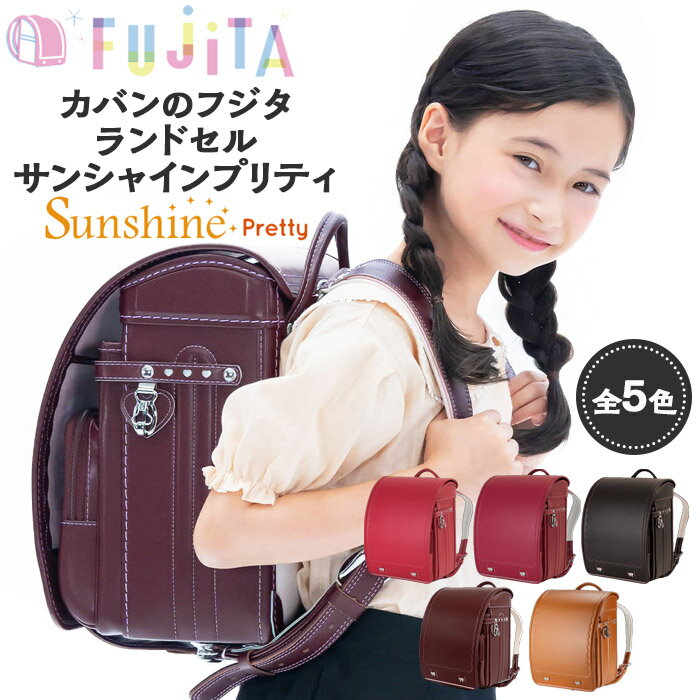 フジタのランドセル SunshinePretty(サンシャインプリティ) 5色 [牛革製] FY23-389 ランドセル 各カラー1点限定!!!