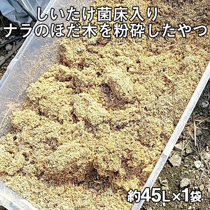 13位! 口コミ数「0件」評価「0」しいたけ菌床入り ナラのほだ木を粉砕したやつ 約45L×1袋 fz23-548