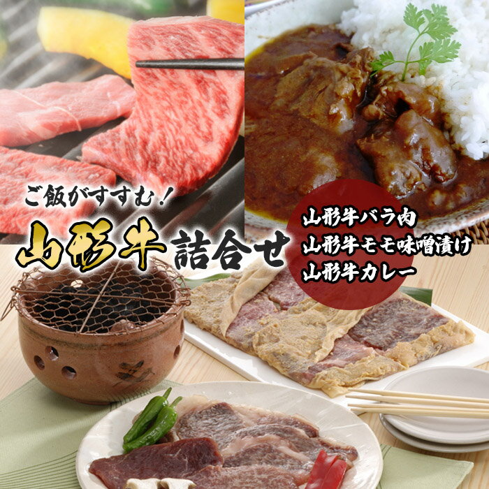 ご飯がすすむ！山形牛詰合せ(山形牛バラ肉350g・山形牛モモ味噌漬け250g・山形牛カレー2箱) 黒毛和牛 肉 ブランド牛 FY23-455