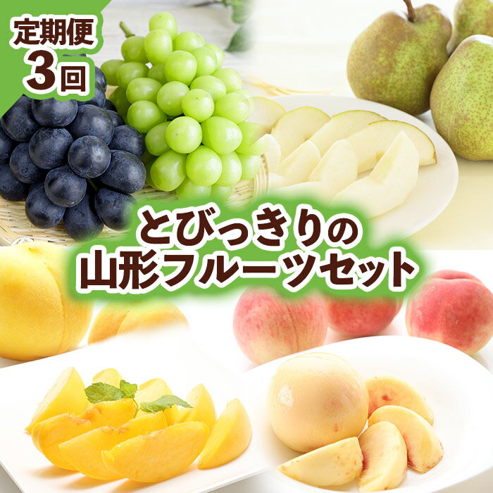 【ふるさと納税】【定期便3回】とびっきりの山形フルーツセット FY23-461 桃 白桃 黄桃 シャインマスカット ピオーネ ラフランス マスカット ぶどうのサムネイル