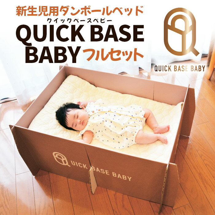 8位! 口コミ数「0件」評価「0」QUICK BASE BABY 新生児用ダンボールベッド フルセット FZ23-483 ベッド ベット 段ボール 簡単 エコ 新生児 赤ちゃ･･･ 