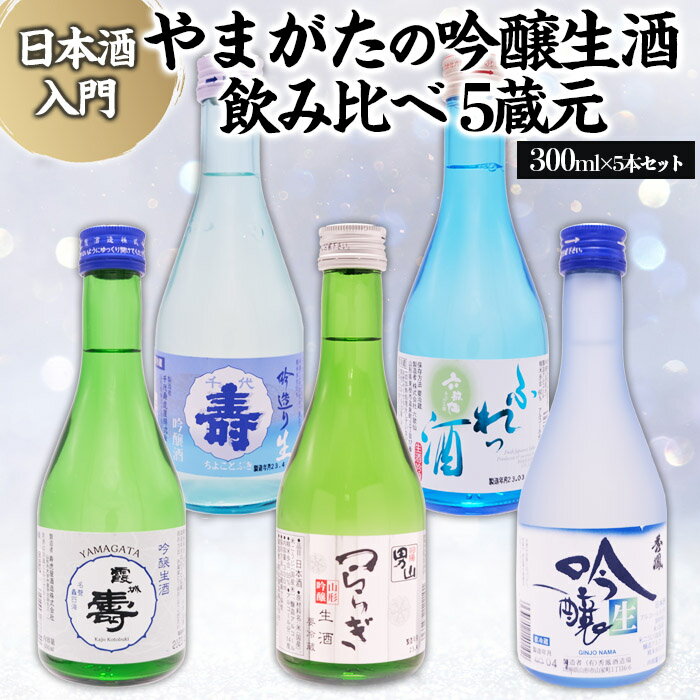 ★日本酒入門★やまがたの吟醸生酒 飲み比べ5蔵元 (300ml×5本セット) FZ23-487 日本酒 飲み比べ 山形 300ml セット 酒