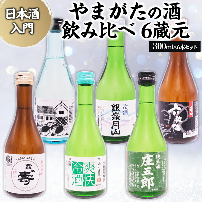 ★日本酒入門★やまがたの酒 飲み比べ6蔵元 (300ml×6本セット) fz23-488 日本酒 生酒 飲み比べ 山形 300ml セット 酒