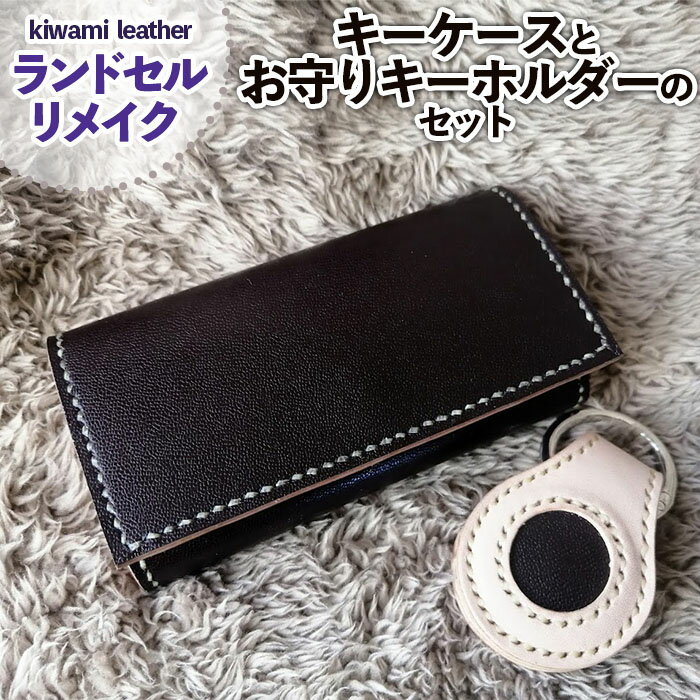 27位! 口コミ数「0件」評価「0」【ランドセルリメイク】キーケースとお守りキーホルダーのセット FY23-499 リメイク キーケース ランドセル 小物 雑貨