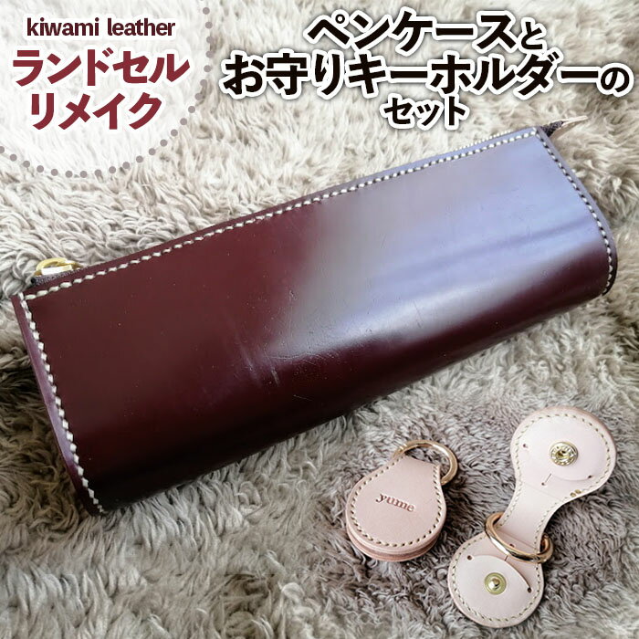 【ふるさと納税】【ランドセルリメイク】ペンケースとお守りキーホルダーのセット FY23-502 リメイク ペンケース 筆入れ ランドセル 小物 雑貨 キーホルダ...