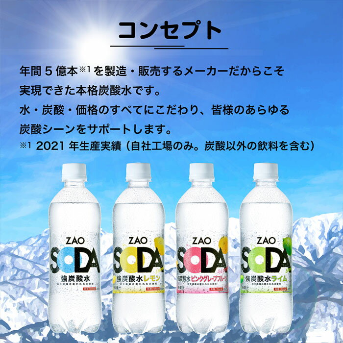 【ふるさと納税】新登場 ZAO SODA 強炭酸水 500ml×48本 フレーバーが選べる！ FZ23-525 強炭酸 炭酸水 無糖 ZAO SODA プレーン レモン ピンクグレープフルーツ ライム ラベルレス ライフドリンクカンパニー LIFEDRINK 箱 48本 500ml ペットボトル 送料無料 人気 蔵王 選べる