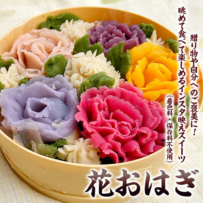 【ふるさと納税】お祝いや記念日に♪「花おはぎ」 和菓子 ギフ