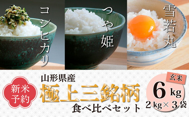 【令和6年産新米予約】極上三銘柄 玄米食べ比べセット(計6kg) fz23-553
